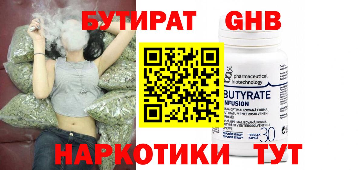 БУТИРАТ GHB  Вход с VPN  Бутират  Железноводск 