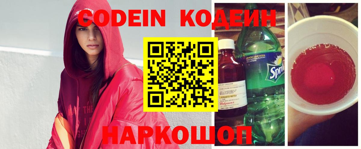 Железноводск  Codein Purple Drank  Кодеиновый сироп Lean напиток Lean (лин)  Вход с VPN 